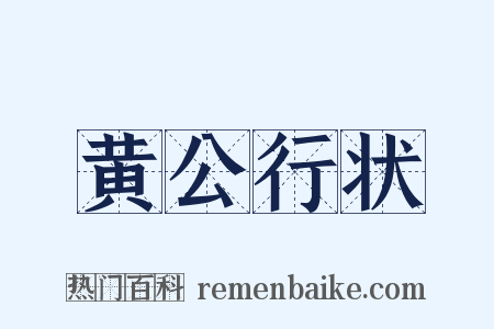 黄公行状是什么意思的图片